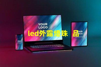led外露燈珠  品牌